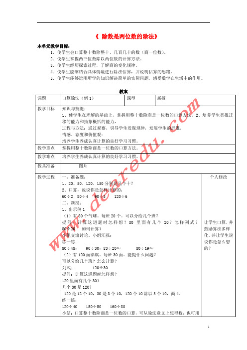 《 除数是两位数的除法》教案