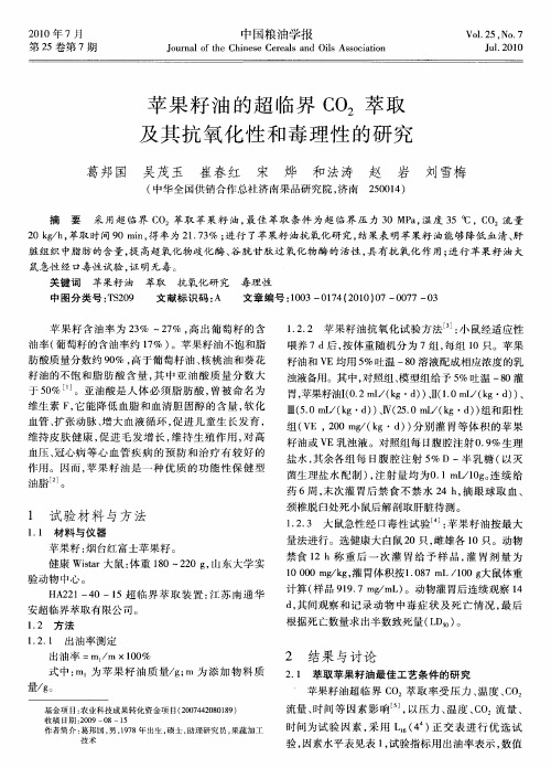 苹果籽油的超临界CO_2萃取及其抗氧化性和毒理性的研究