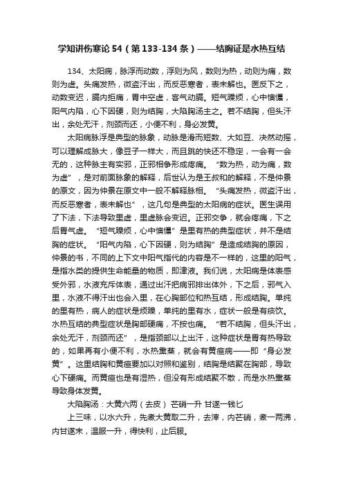 学知讲伤寒论54（第133-134条）——结胸证是水热互结