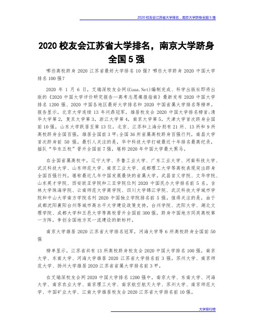 2020校友会江苏省大学排名,南京大学跻身全国5强