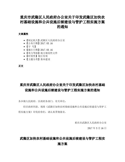 重庆市武隆区人民政府办公室关于印发武隆区加快农村基础设施和公共设施后续建设与管护工程实施方案的通知