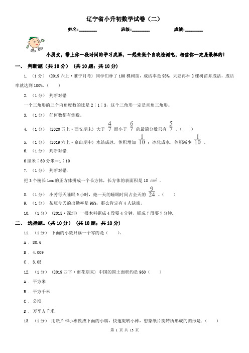 辽宁省小升初数学试卷(二)