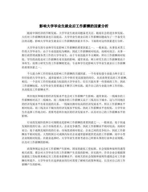 影响大学毕业生就业后工作薪酬的因素分析