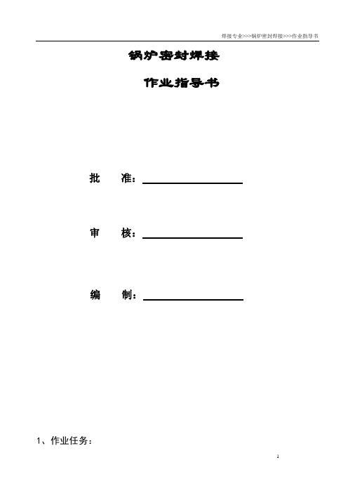 锅炉密封焊接技术作业指导书