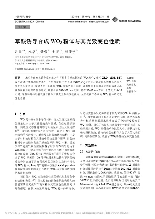 草酸诱导合成WO_3粉体与其光致变色性质