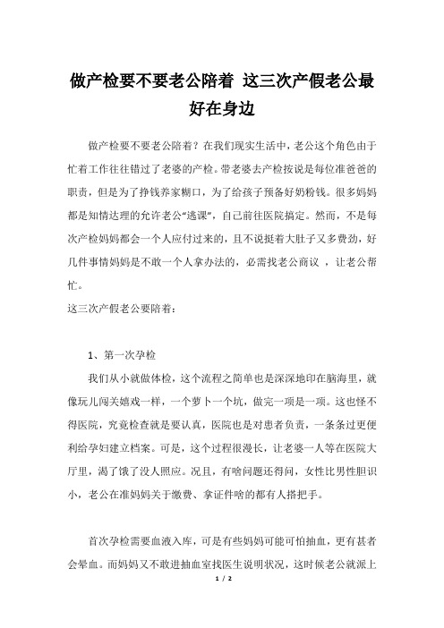 做产检要不要老公陪着 这三次产假老公最好在身边