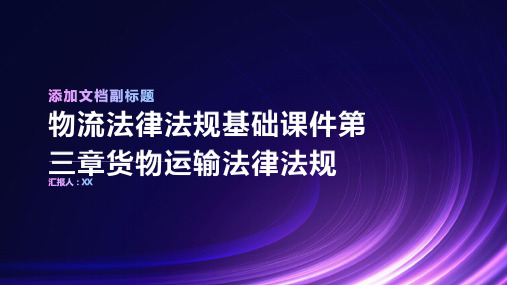 物流法律法规基础课件第三章货物运输法律法规