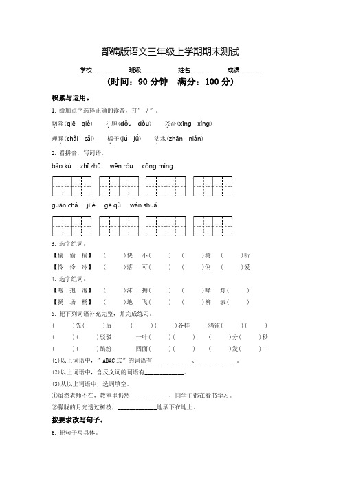 部编版语文三年级上册《期末考试题》带答案