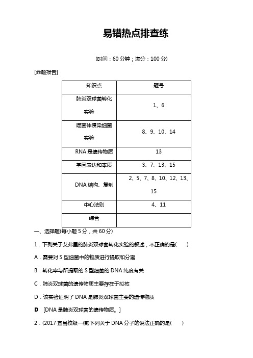 高三生物苏教版一轮复习：必修2 第6单元 易错热点排查练 Word版含解析