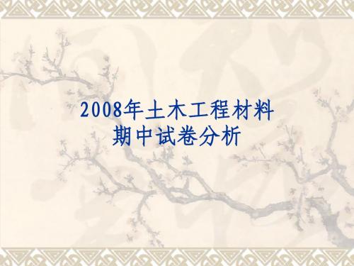 2008年期中试卷分析