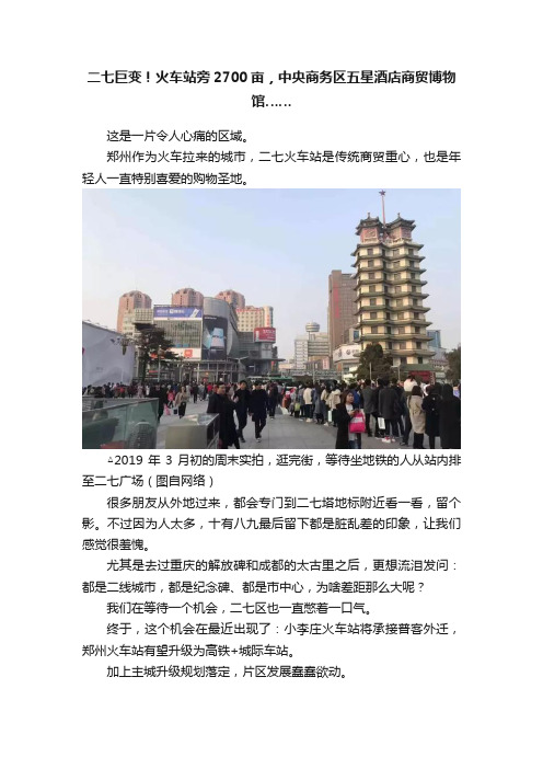 二七巨变！火车站旁2700亩，中央商务区五星酒店商贸博物馆……