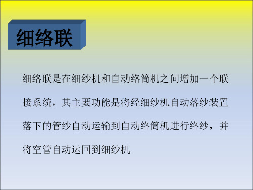 细络联自动络筒机技术16页PPT课件