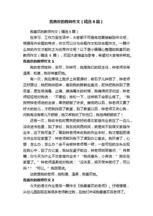 我喜欢的教师作文（精选6篇）