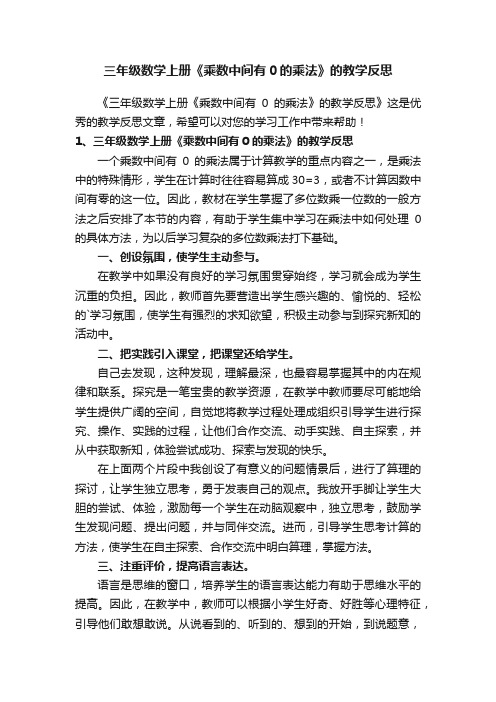 三年级数学上册《乘数中间有0的乘法》的教学反思