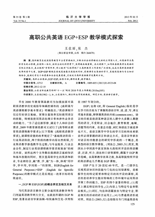 高职公共英语EGP+ESP教学模式探索