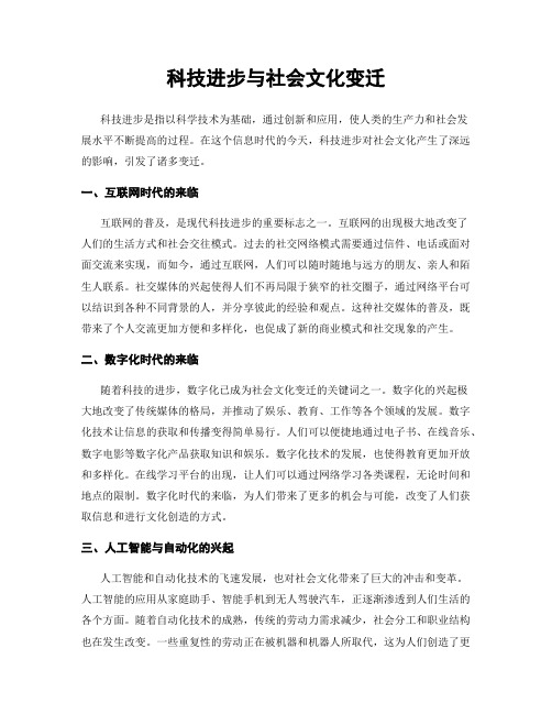 科技进步与社会文化变迁