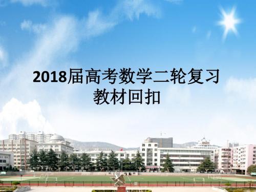 2018届高考数学二轮复习教材回扣课件