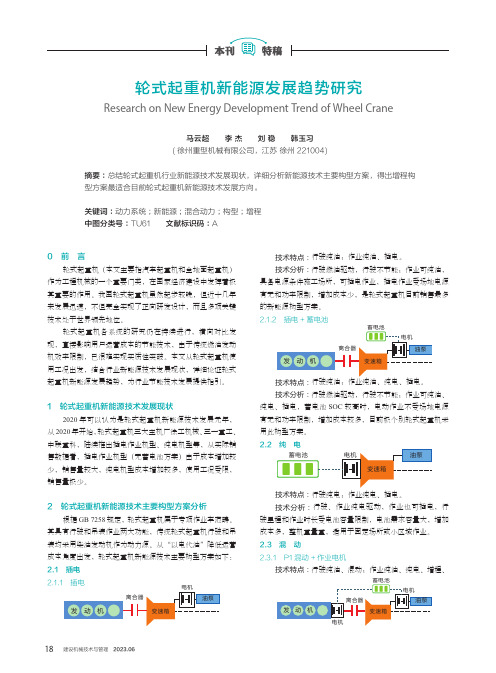 轮式起重机新能源发展趋势研究