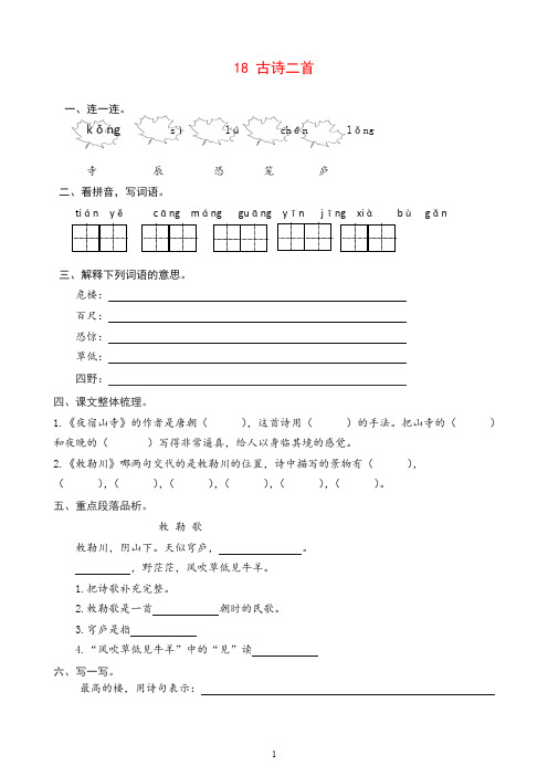 【推荐】统编版语文二年级上册18 古诗二首 课时练习(含答案).doc