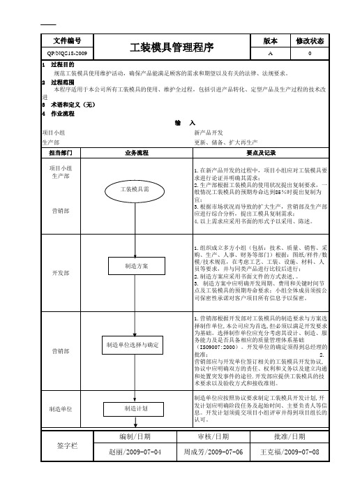 18-工装模具管理程序