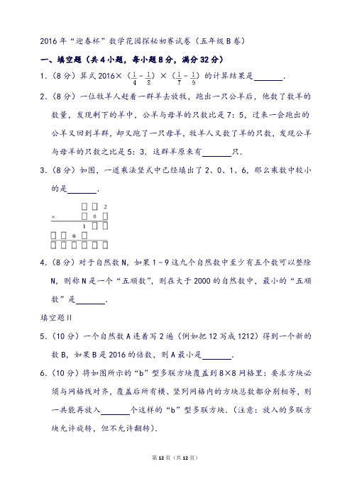 “迎春杯”数学花园探秘初赛试卷(五年级b卷)