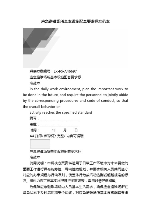 应急避难场所基本设施配套要求标准范本