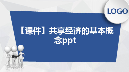 【课件】共享经济的基本概念ppt