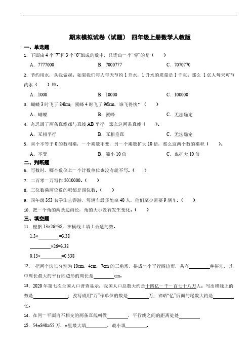 人教版小学数学四年级上册期末模拟试卷(含答案)