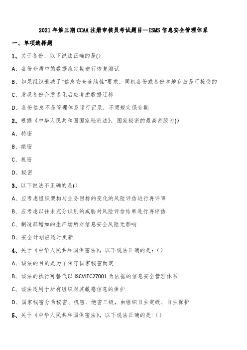 2021年第三期CCAA注册审核员考试题目—ISMS信息安全管理体系含解析