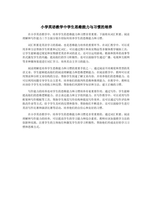 小学英语教学中学生思维能力与习惯的培养