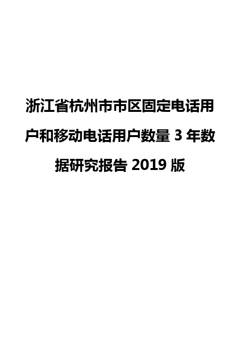 浙江省杭州市市区固定电话用户和移动电话用户数量3年数据研究报告2019版