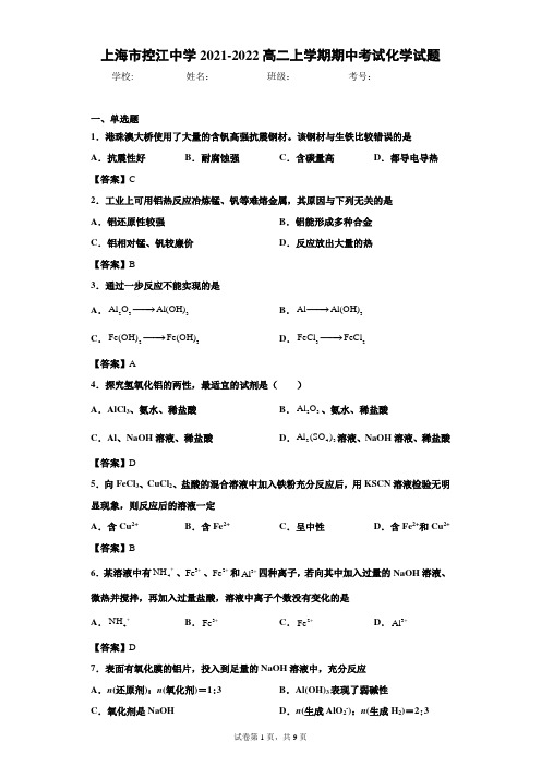 上海市控江中学2021-2022高二上学期期中考试化学试题(word版 含答案)