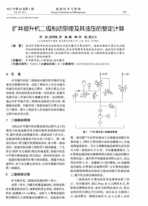 矿井提升机二级制动原理及其油压的整定计算