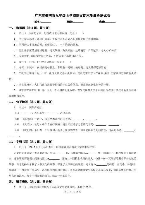 广东省肇庆市九年级上学期语文期末质量检测试卷