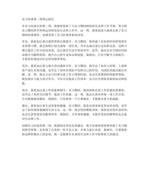 实习结束第二周周记报告