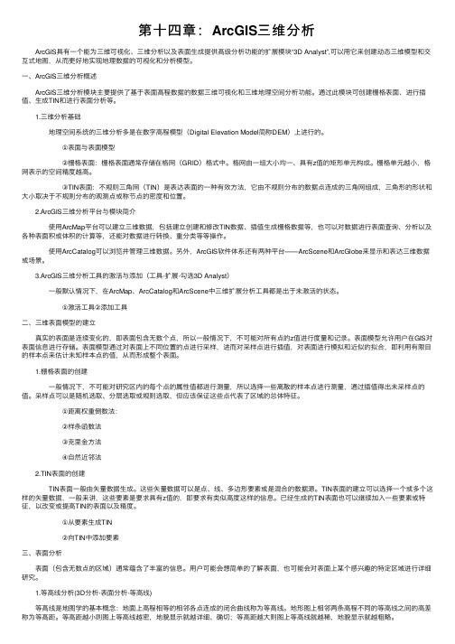 第十四章：ArcGIS三维分析