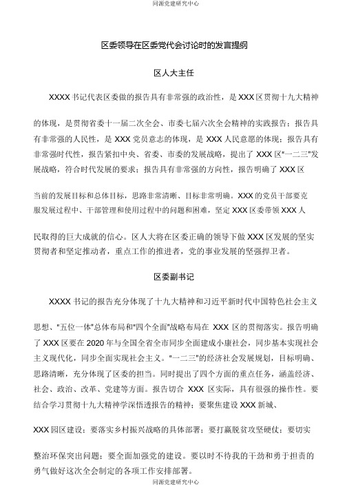 区委领导在区委党代会讨论时的发言提纲