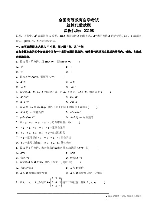 全国高等教育自学考试模拟试题线性代数