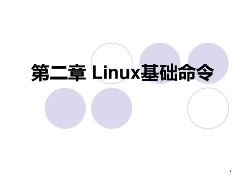 第二章Linux基础命令PPT课件