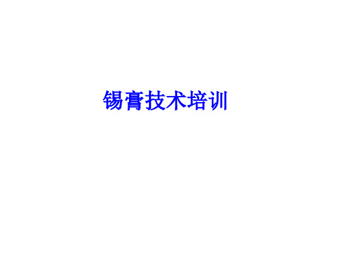 SMT锡膏知识-精品课件.ppt