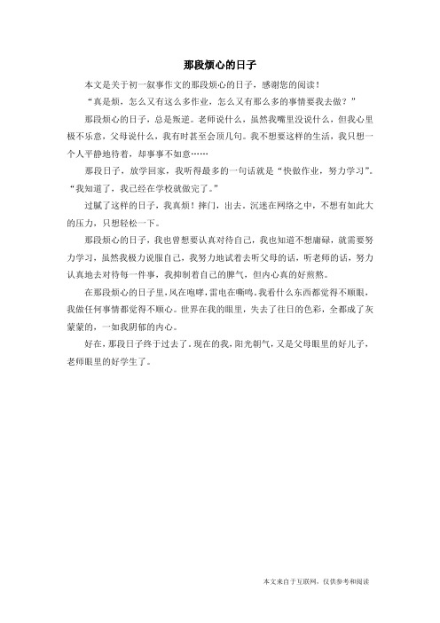 那段烦心的日子_初一叙事作文