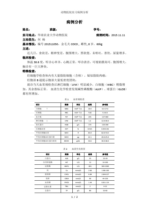 动物医院实习病例分析