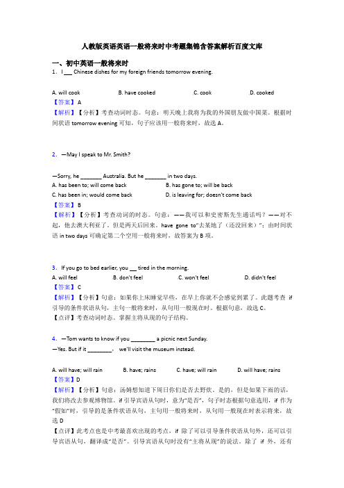 人教版英语英语一般将来时中考题集锦含答案解析百度文库