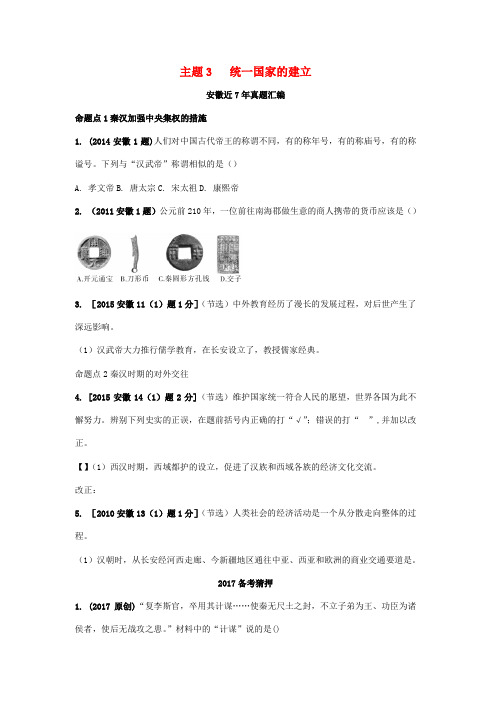 中考历史 主题3 统一国家的建立复习习题