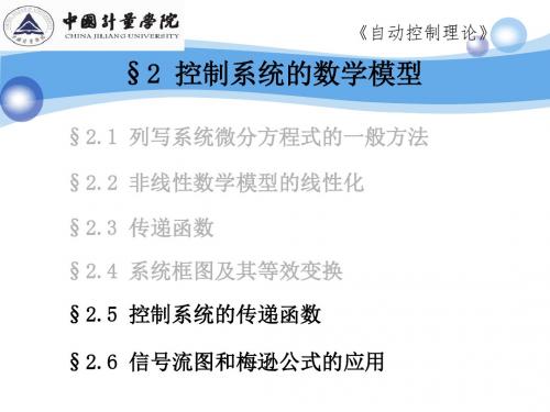 24-56控制系统的传递函数及信号流图和梅逊公式