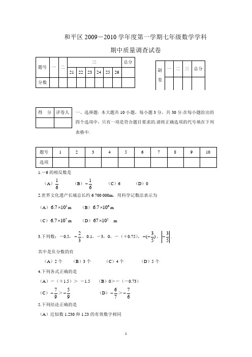 2009-2010天津市和平区七年级第一学期期中考试试题与答案