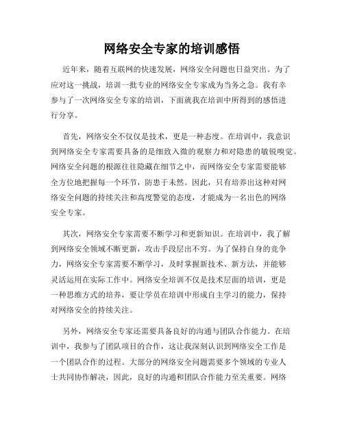 网络安全专家的培训感悟