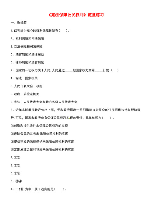 八年级政治下册第五单元我是中国公民5.3《宪法保障公民权利》随堂练习粤教版(new)