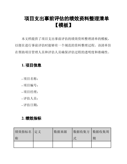 项目支出事前评估的绩效资料整理清单【模板】