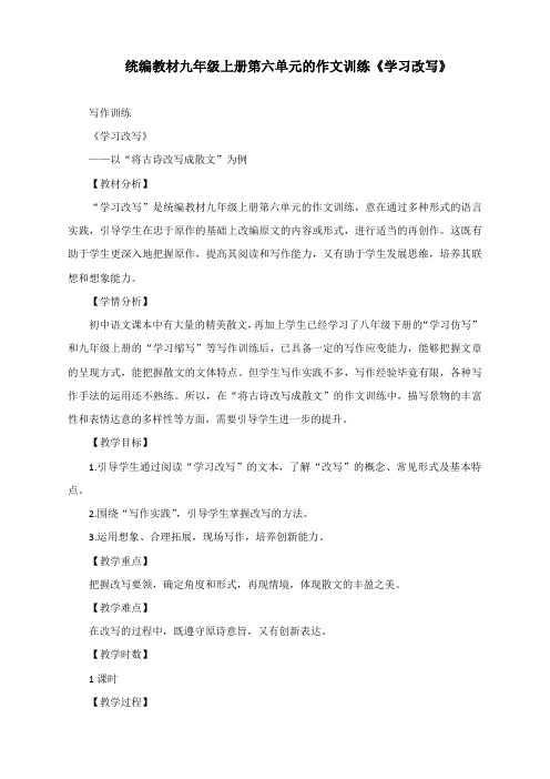 2020-2021学年部编版语文九年级上册第六单元的作文训练《学习改写》教案